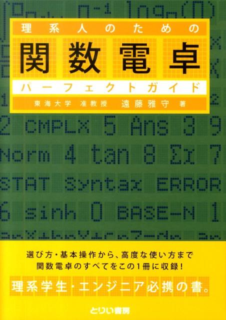 理系人のための関数電卓パーフェクトガイド