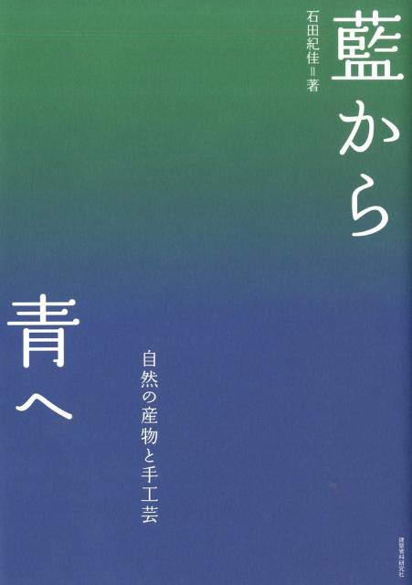 藍から青へ 自然の産物と手工芸 [ 石田紀佳 ]