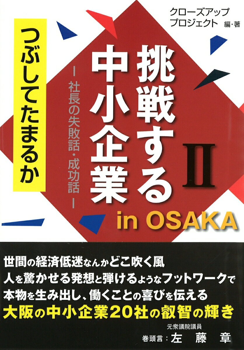 挑戦する中小企業 in OSAKA　2