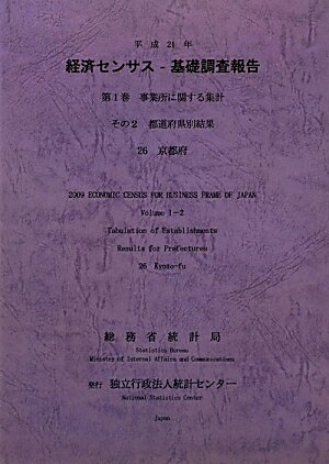 平成21年経済センサスー基礎調査報告（第1巻　その2　26）