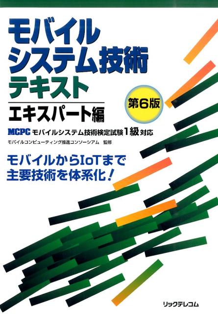 モバイルシステム技術テキスト（エキスパート編）第6版 MCPCモバイルシステム技術検定試験1級対応  ...