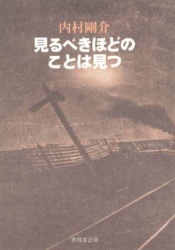 見るべきほどのことは見つ