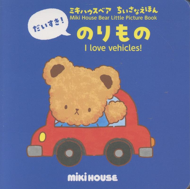 だいずき！のりもの