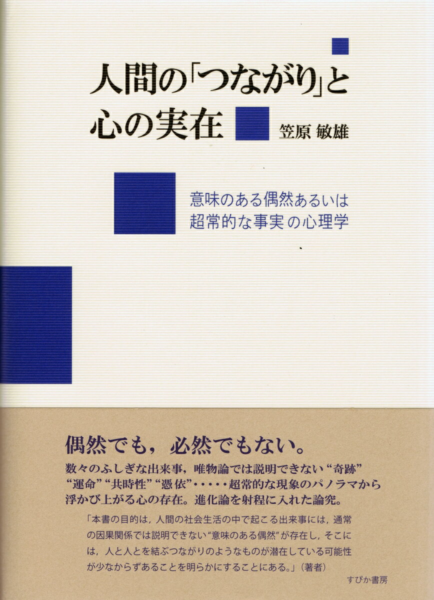 人間の「つながり」と心の実在 意味のある偶然あるいは超常的な事実の心理学 [ 笠原敏雄 ]