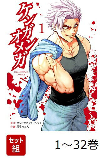 【全巻】 ケンガンオメガ 1-32巻セット