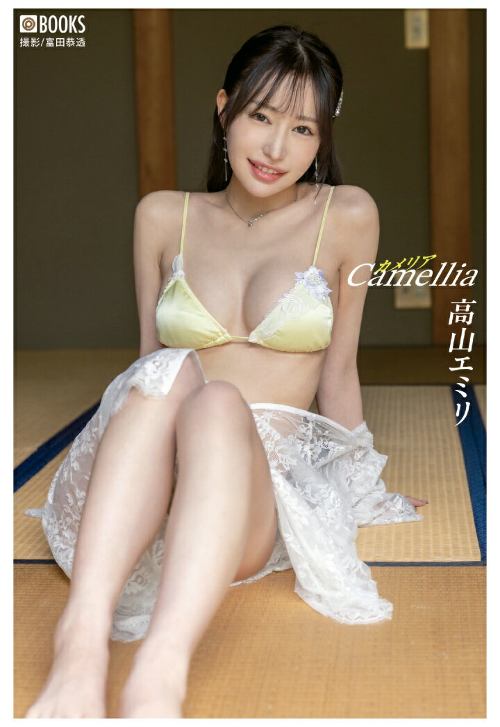 【POD】Camellia 高山エミリ 【グラビア写真集】