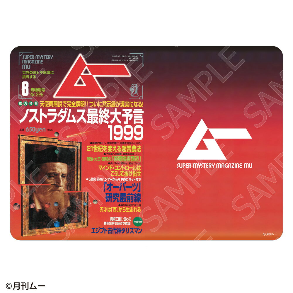 ムー グラフィックラバーマット 1999年8月号 ノストラダムス最終大予言