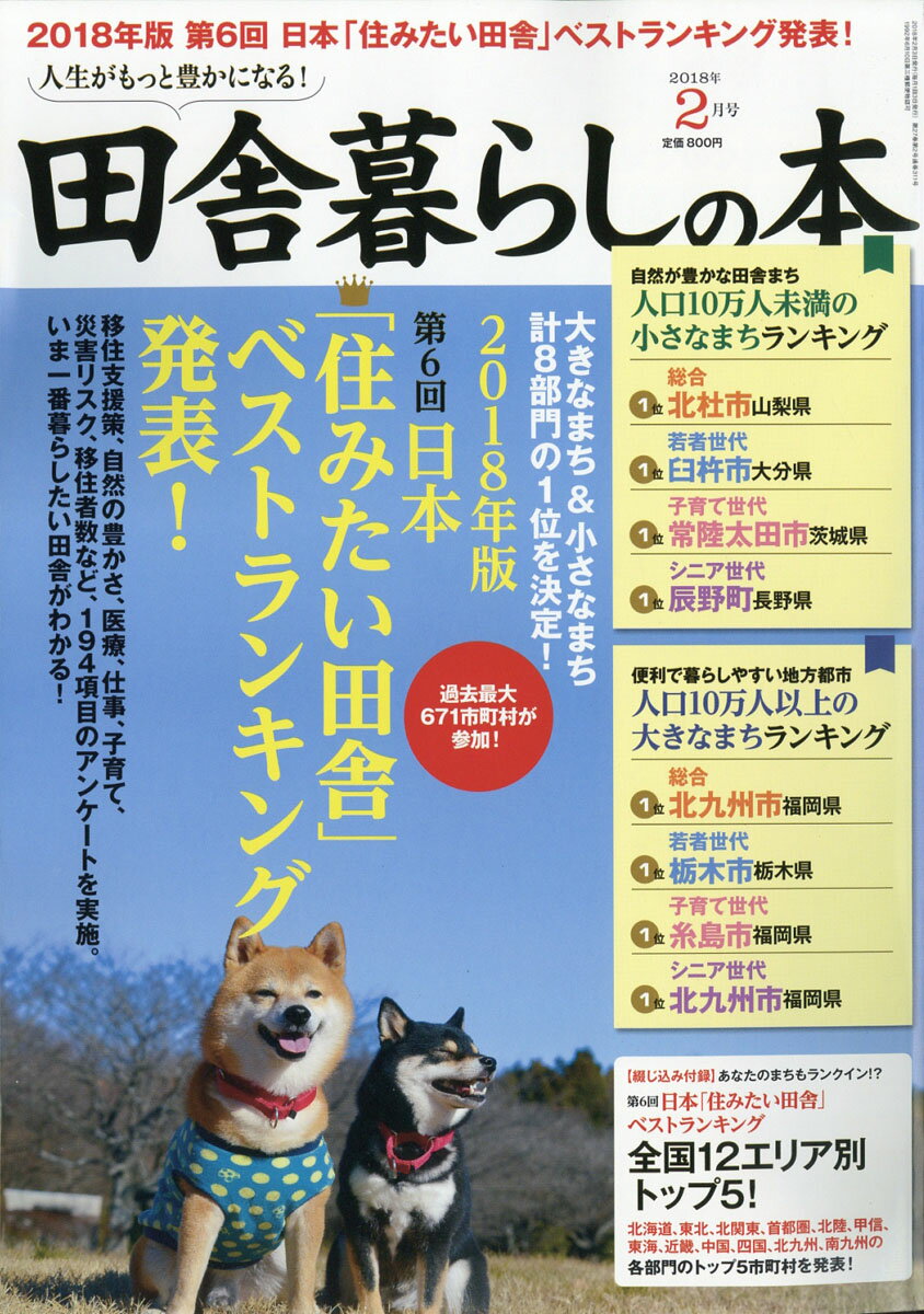 田舎暮らしの本 2018年 02月号 [雑誌]