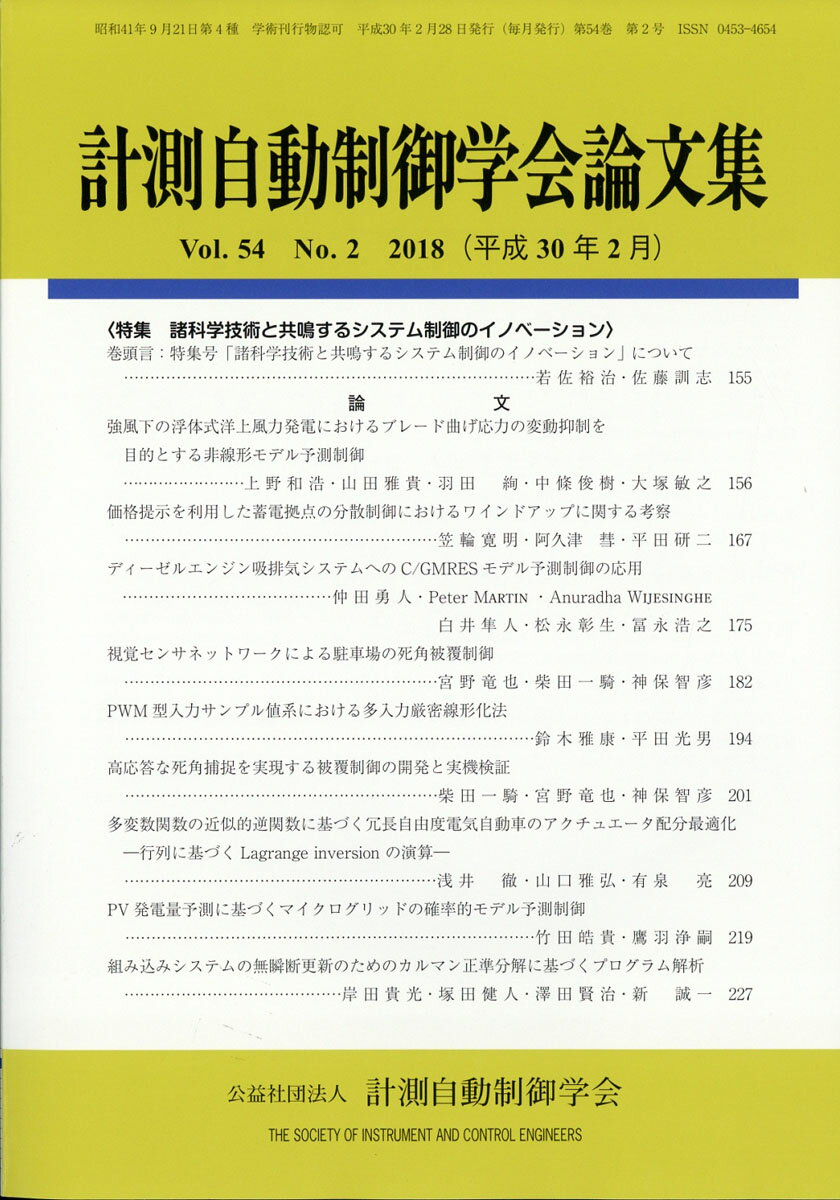 計測自動制御学会論文集 2018年 02月号 [雑誌]