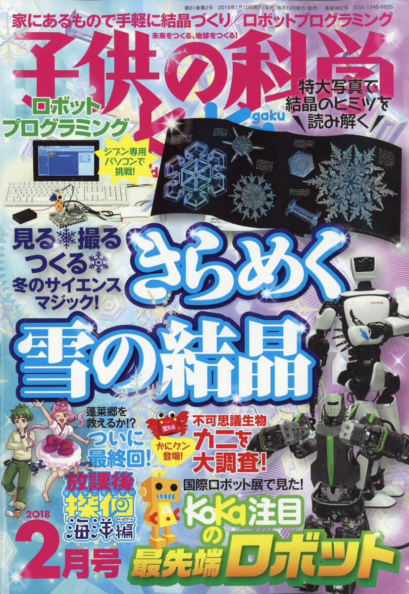 子供の科学 2018年 02月号 [雑誌]