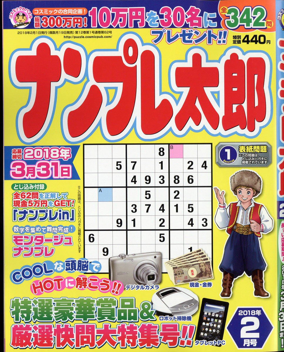 ナンプレ太郎 2018年 02月号 [雑誌]