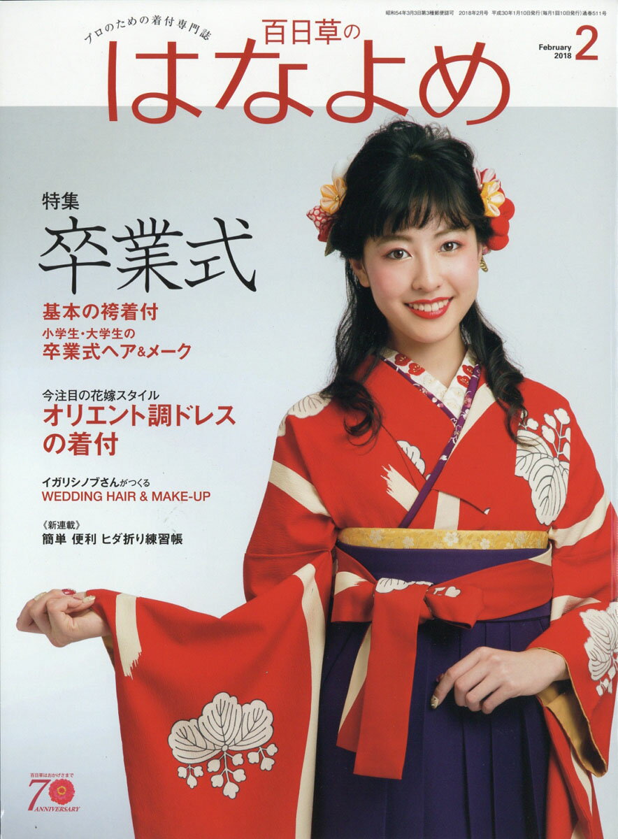 百日草のはなよめ 2018年 02月号 [雑誌]