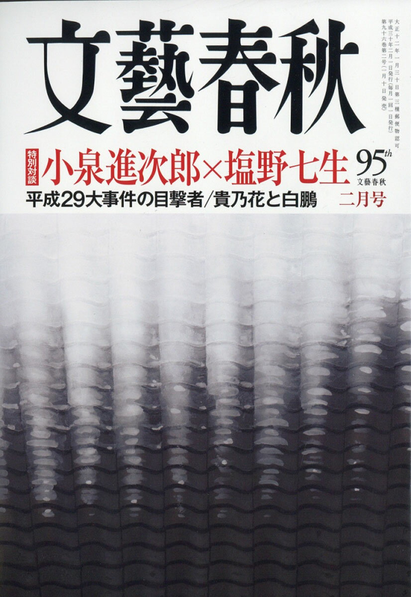 文藝春秋 2018年 02月号 [雑誌]