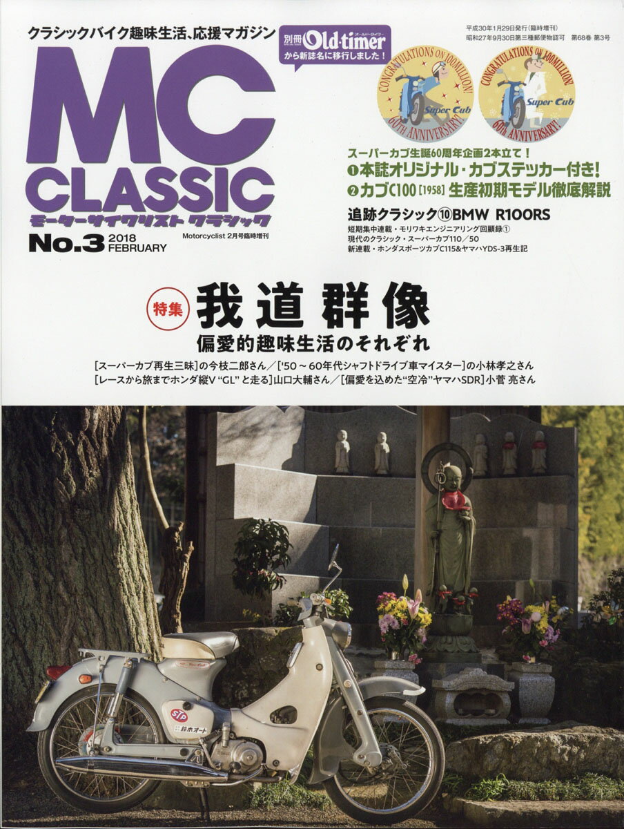 MC (モーターサイクリスト) クラシック No.3 2018年 02月号 [雑誌]