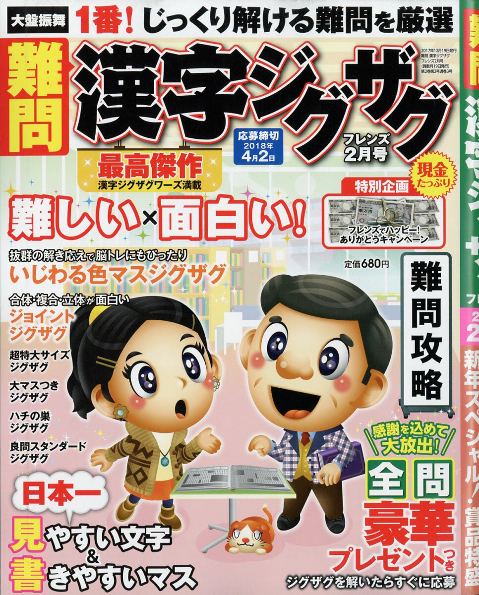 難問漢字ジグザグ 2018年 02月号 [雑誌]