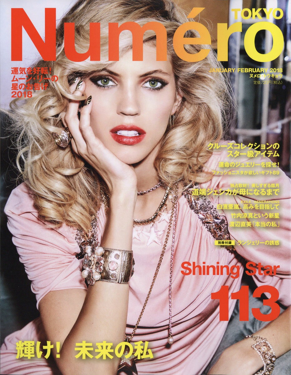 Numero TOKYO (ヌメロ・トウキョウ) 2018年 02月号 [雑誌]