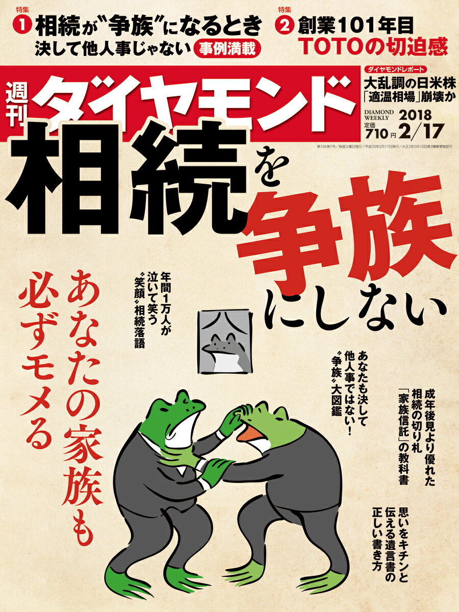 週刊 ダイヤモンド 2018年 2/17号 [雑誌]