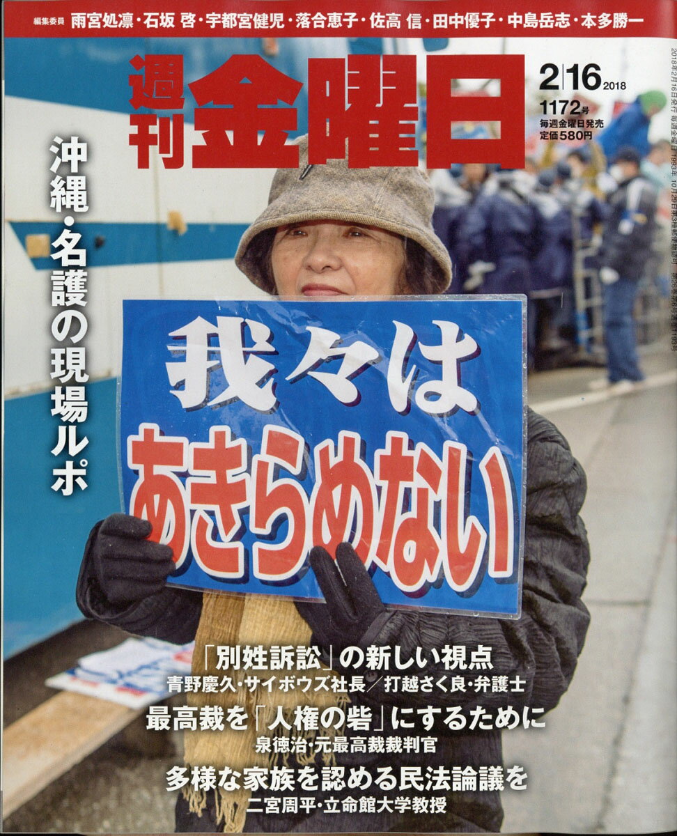 週刊 金曜日 2018年 2/16号 [雑誌]