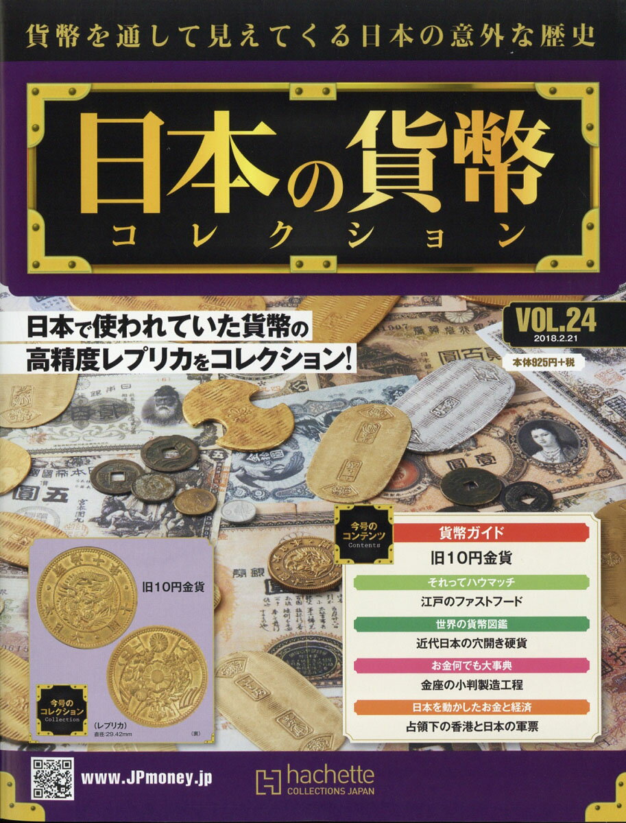 週刊 日本の貨幣コレクション 2018年 2/21号 [雑誌]