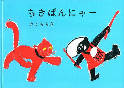 ちきばんにゃー [ きくちちき ]のサムネイル