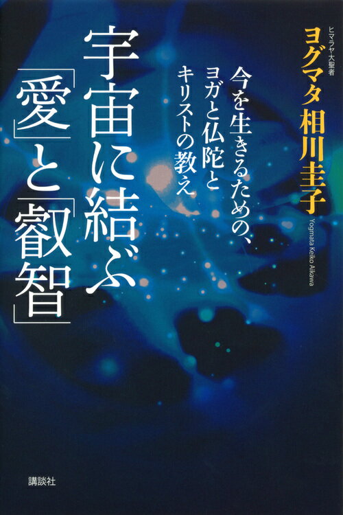 宇宙に結ぶ「愛」と「叡智」　今を生きるための、ヨガと仏陀とキリストの教え