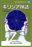 ギリシア神話 子どものための 世界文学の森 (28) [ トマス・ブルフィンチ ]