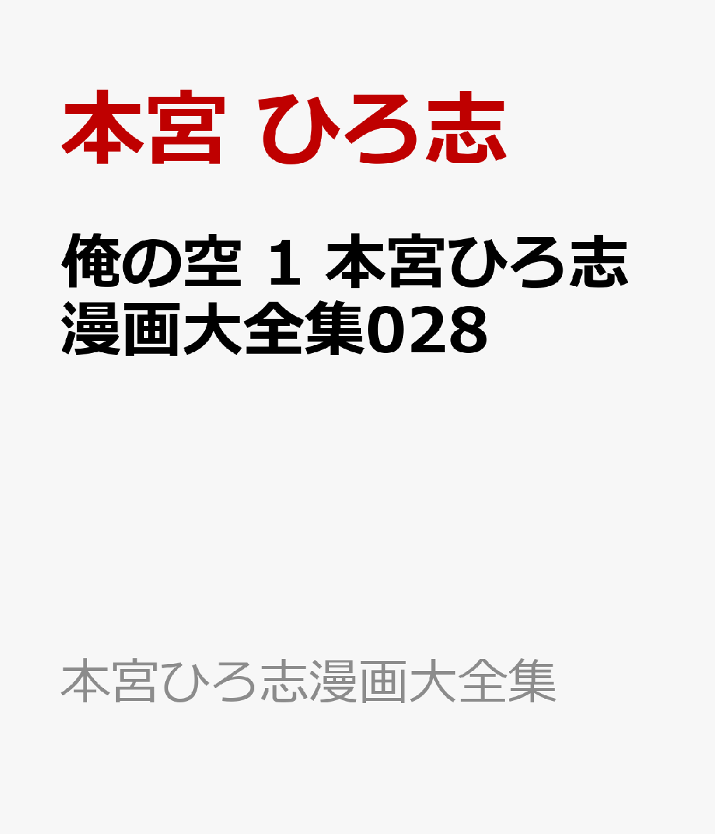 俺の空 1 本宮ひろ志漫画大全集028