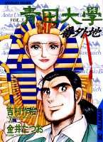 青田大學番外地（vol．3）