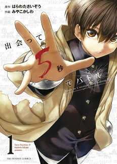 出会って5秒でバトル 1の表紙