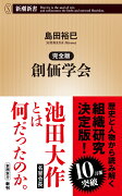 完全版 創価学会