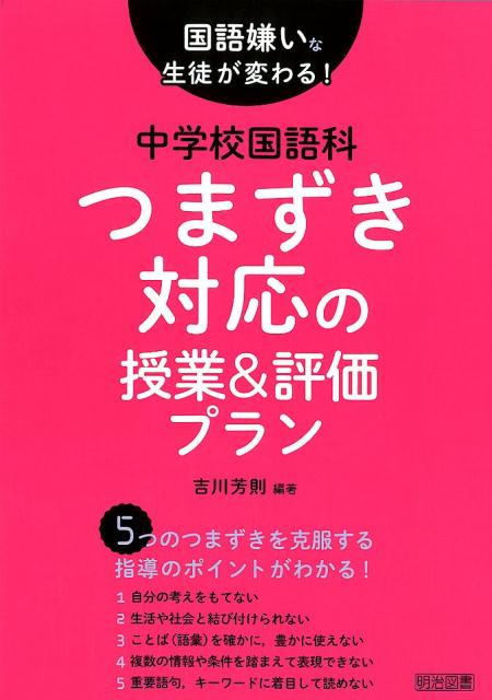 国語嫌いな生徒が変わる！中学校国語科つまずき対応の授業＆評価プラン