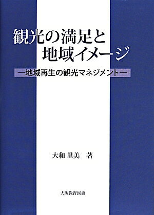 観光の満足と地域イメージ