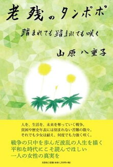 老残のタンポポ 踏まれても踏まれても咲くの表紙