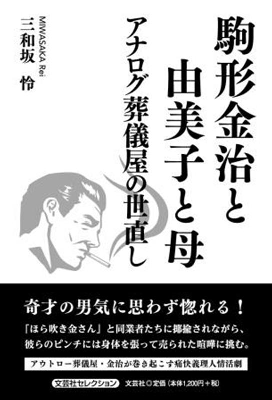 駒形金治と由美子と母 アナログ葬儀屋の世直し