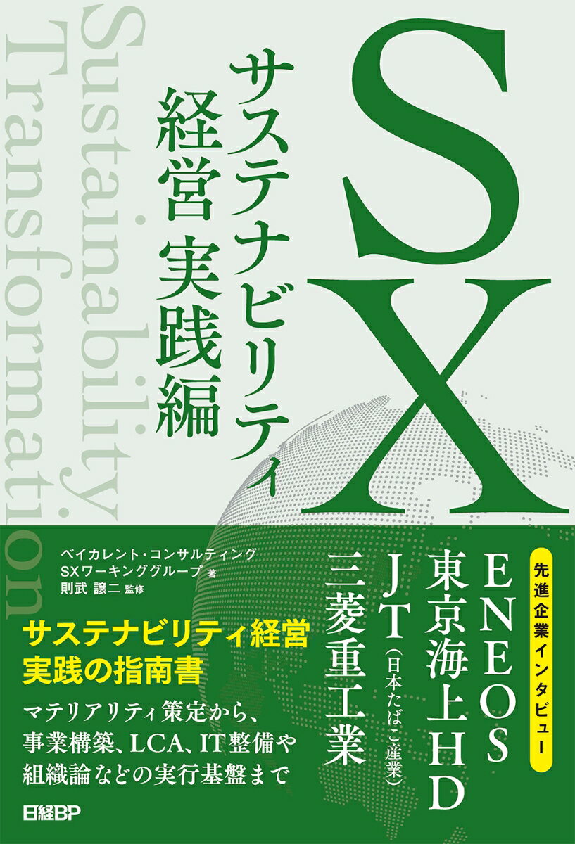 SX サステナビリティ経営 実践編 [ ベイカレント・コンサルティング　SXワーキンググループ ]