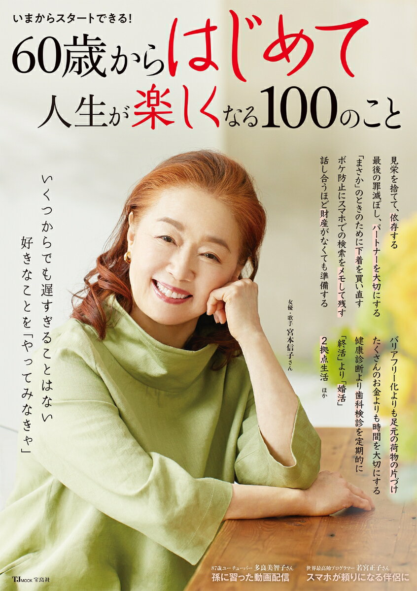 60歳からはじめて人生が楽しくなる100のこと