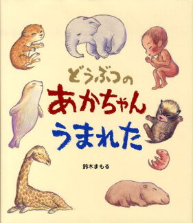 どうぶつのあかちゃんうまれたの表紙