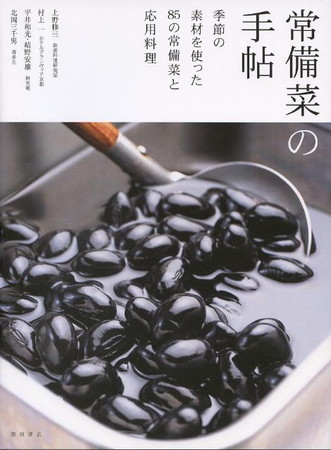 常備菜の手帖 季節の素材を使った85の常備菜と応用料理 [ 上野修三 ]