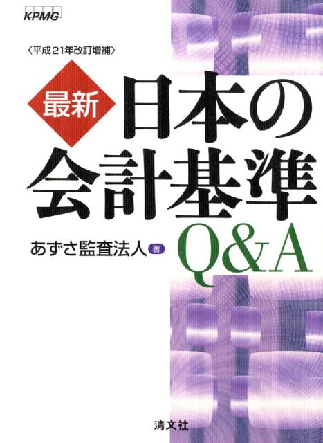 最新日本の会計基準Q＆A平成21年改訂増