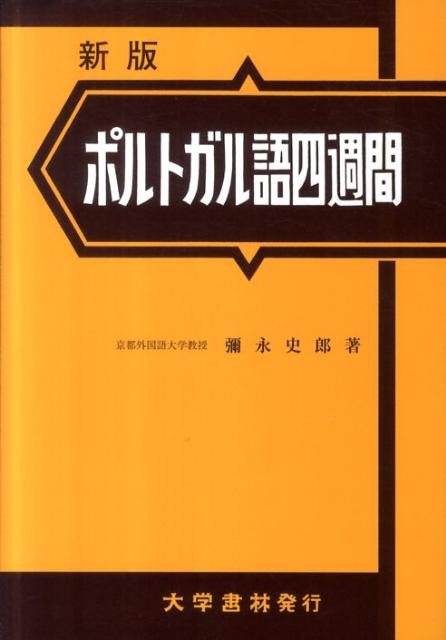 彌永史郎 大学書林BKSCPN_【高額商品】 ポルトガルゴ ヨンシュウカン イヤナガ,シロウ 発行年月：2011年05月 ページ数：739p サイズ：単行本 ISBN：9784475010283 彌永史郎（イヤナガシロウ） 京都外国語大学教...