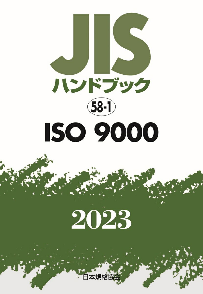 JISハンドブック　58-1　ISO 9000（2023）