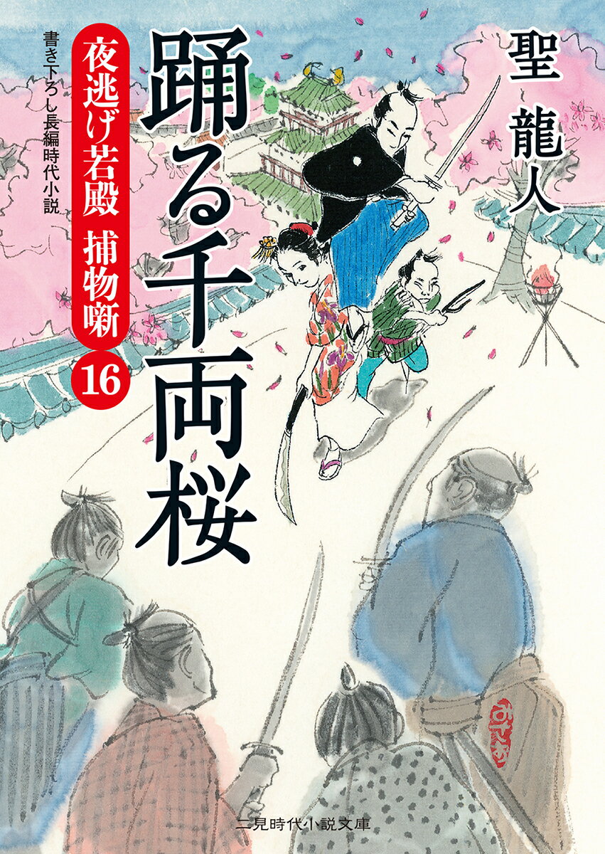 踊る千両桜 夜逃げ若殿捕物噺16 （二見時代小説文庫） [ 聖龍人 ]