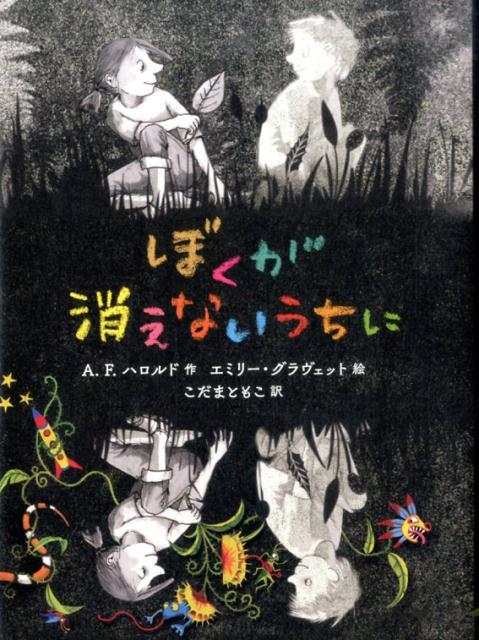 ぼくが消えないうちに