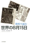 資料で読む世界の8月15日