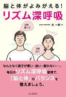 脳と体がよみがえる！リズム深呼吸