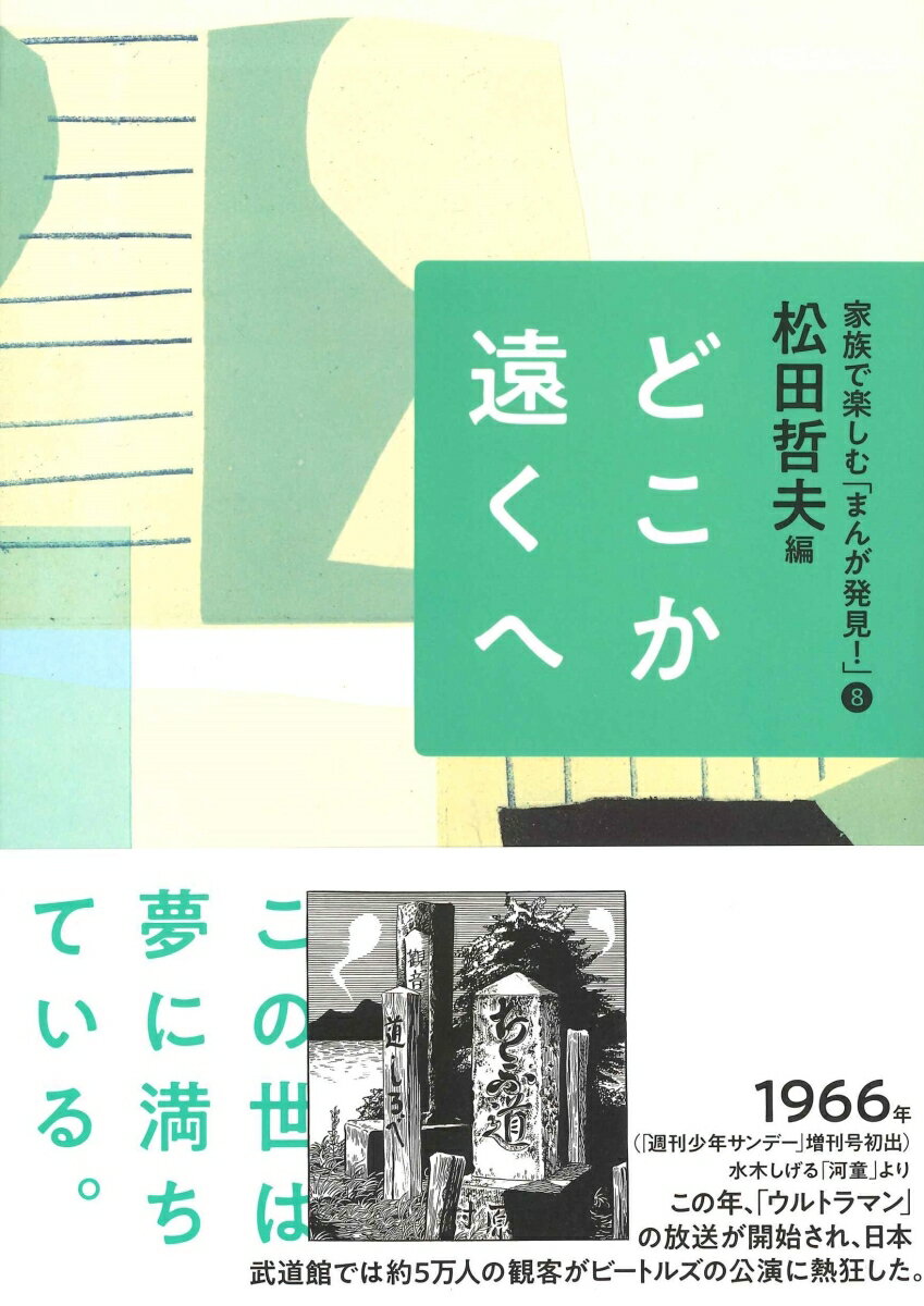 8どこか遠くへ