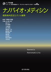 ナノバイオ・メディシン 細胞核内反応とゲノム編集 （ナノ学会 編　シリーズ：未来を創るナノ・サイエンス＆テクノロジー　4） [ 宇理須 恒雄 ]