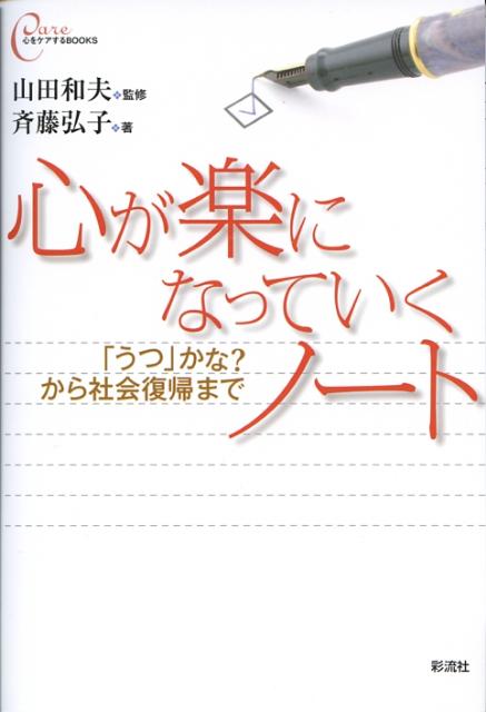 心が楽になっていくノート