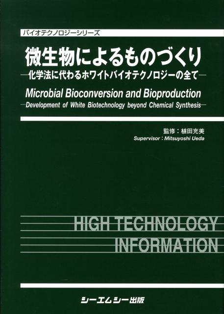 微生物によるものづくり 化学法に代わるホワイトバイオテクノロジ-の全て （バイオテクノロジ-シリ-ズ） [ 植田充美 ]