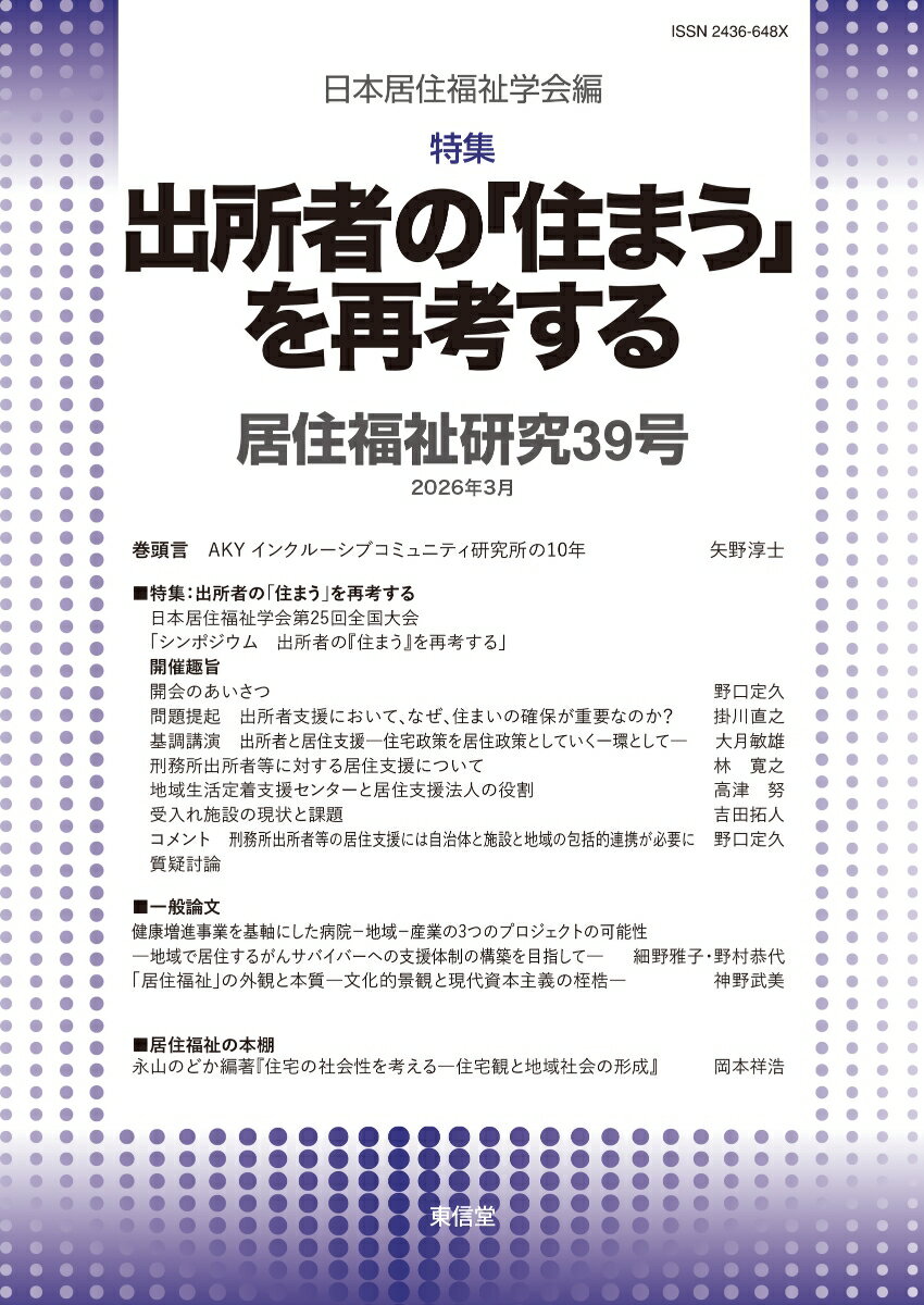 本特集では、刑務所出所者の再犯防止に不可欠とされる「住まい」の確保を軸に、居住支援の現状と課題を多角的に検討。住宅政策・福祉政策と地域支援の連携、支援機関・施設の実践を通じ、「住まう」ことを支える仕組みの重要性を明らかにし、居住福祉の視点から社会的弱者の地域生活を支える新たな枠組みを示す。
巻頭言　AKY インクルーシブコミュニティ研究所の10 年　矢野淳士 

■特集：シンポジウム　出所者の「住まう」を再考する
日本居住福祉学会第25 回全国大会
「シンポジウム　出所者の『住まう』を再考する」
開会のあいさつ　野口定久
問題提起　出所者支援において、なぜ、住まいの確保が重要なのか？　掛川直之
基調講演　出所者と居住支援ー住宅政策を居住政策としていく一環としてー　大月敏雄
刑務所出所者等に対する居住支援について　林　寛之
地域生活定着支援センターと居住支援法人の役割　高津努
受入れ施設の現状と課題　吉田拓人
コメント　刑務所出所者等の居住支援には自治体と施設と地域の包括的連携が必要に　野口定久
質疑討論

■一般論文
健康増進事業を基軸にした病院ー地域ー産業の3 つのプロジェクトの可能性ー地域で居住するがんサバイバーへの支援体制の構築を目指してー　細野雅子・野村恭代
「居住福祉」の外観と本質ー文化的景観と現代資本主義の桎梏ー　神野武美

■居住福祉の本棚
永山のどか編著『住宅の社会性を考えるー住宅観と地域社会の形成』　岡本祥浩